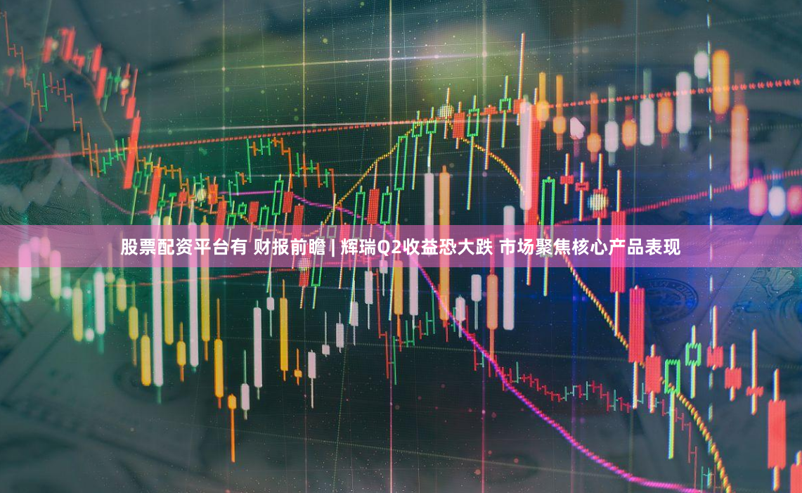 股票配资平台有 财报前瞻 | 辉瑞Q2收益恐大跌 市场聚焦核心产品表现