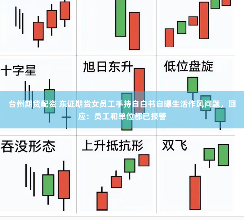 台州期货配资 东证期货女员工手持自白书自曝生活作风问题，回应：员工和单位都已报警