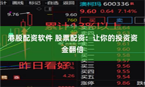 港股配资软件 股票配资:让你的投资资金翻倍