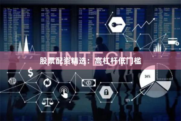 股票配资精选：高杠杆低门槛