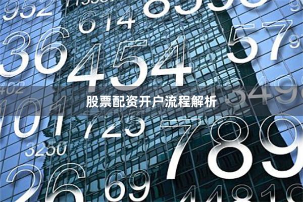 股票配资开户流程解析