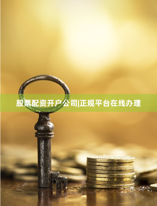 股票配资开户公司|正规平台在线办理