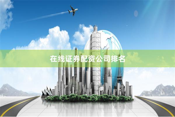 在线证券配资公司排名