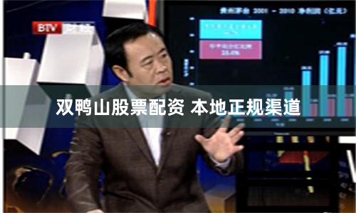 双鸭山股票配资 本地正规渠道