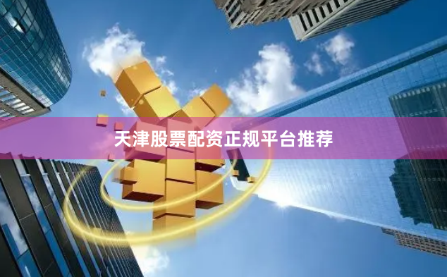 天津股票配资正规平台推荐