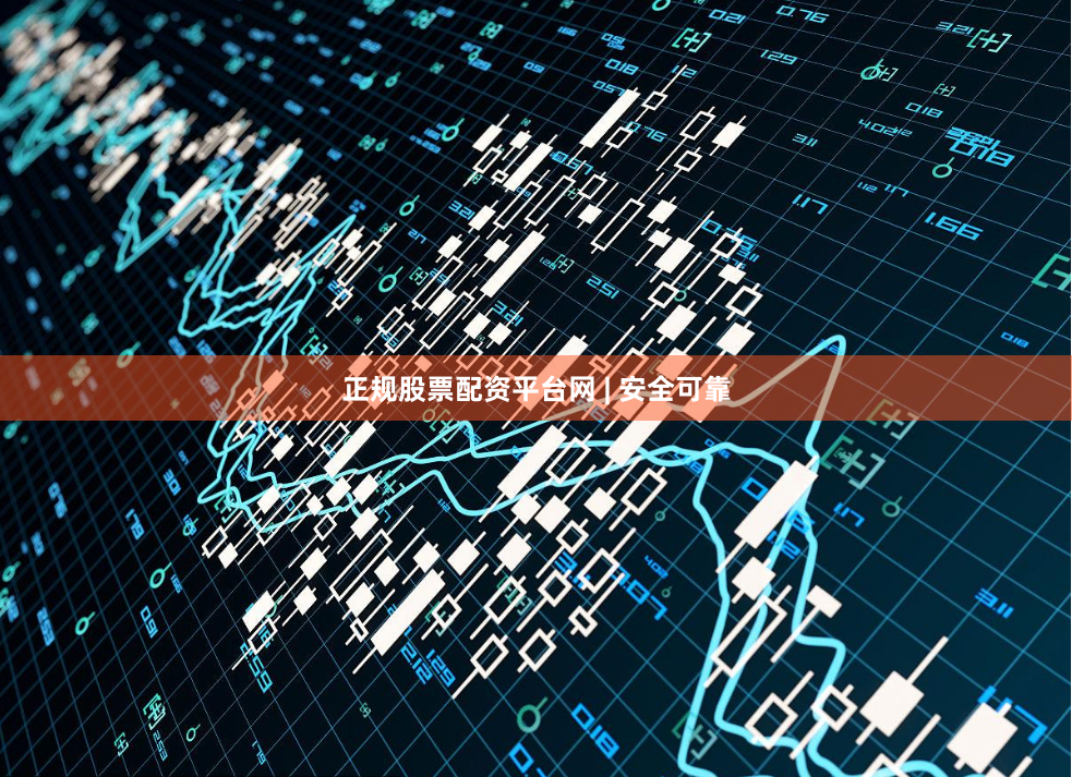 正规股票配资平台网 | 安全可靠