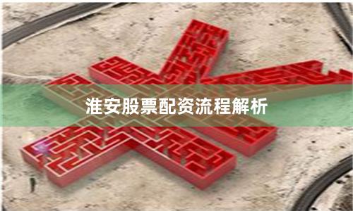 淮安股票配资流程解析