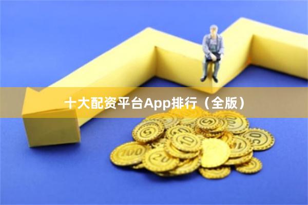 十大配资平台App排行(全版)