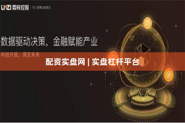 配资实盘网 | 实盘杠杆平台