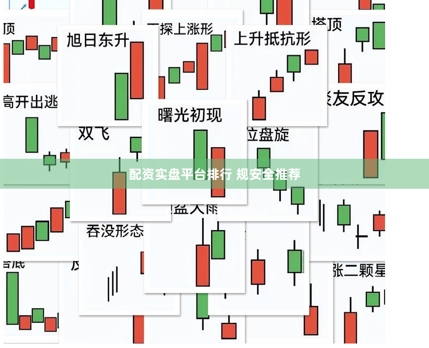 配资实盘平台排行 规安全推荐