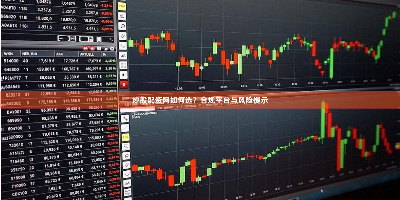 炒股配资网如何选?合规平台与风险提示