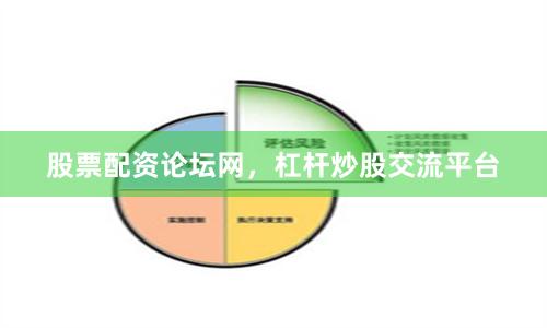 股票配资论坛网,杠杆炒股交流平台