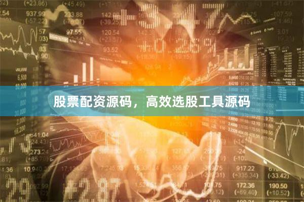 股票配资源码，高效选股工具源码
