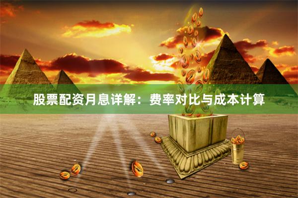 股票配资月息详解:费率对比与成本计算
