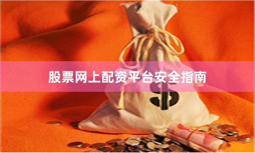 股票网上配资平台安全指南