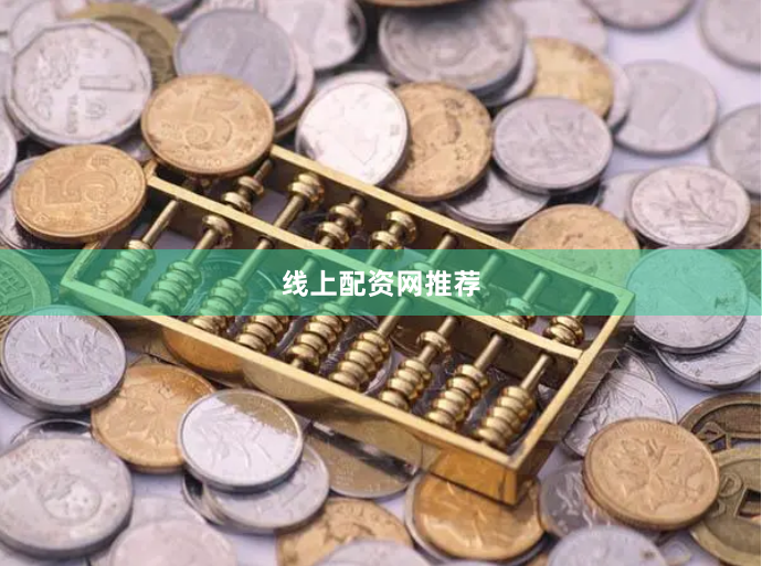 线上配资网推荐